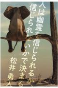 人は幽霊を信じられるか、信じられないかで決まる