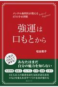 強運は口もとから / メンタル歯科医が教える47の幸せ習慣