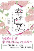 幸せの自立 / 愛と結婚に迷ったら読む本