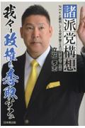 諸派党構想