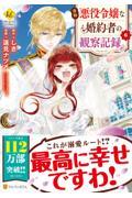 自称悪役令嬢な婚約者の観察記録。 6