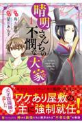 晴明さんちの不憫な大家 1