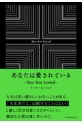 あなたは愛されている / You Are Loved