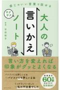 大人の言いかえサクサクノート