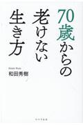 70歳からの老けない生き方