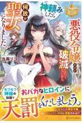 悪役令嬢だけど破滅したくないから神頼みしたら何故か聖女になりました