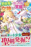 野良竜を拾ったら、女神として覚醒しそうになりました(涙 2