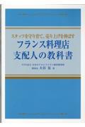 フランス料理店支配人の教科書