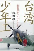 台湾少年工 戦闘機を作った子どもたち