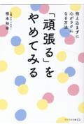 「頑張る」をやめてみる / 抱え込まずに心がラクになる方法