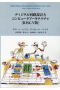 ディジタル回路設計とコンピュータアーキテクチャ　ＲＩＳＣーＶ版