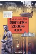 康ソンセンニムと学ぶ朝鮮と日本の２０００年