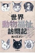 世界動物福祉訪問記