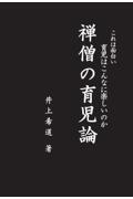 これは面白い育児はこんなに楽しいのか　禅僧の育児論