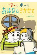 プーとポーのおはなしきかせて