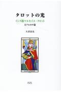 タロットの光 / イシス版マルセイユ・タロット 大アルカナ篇