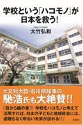 学校という「ハコモノ」が日本を救う!