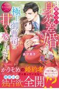 愛のない身分差婚のはずが、極上御曹司に甘く娶られそうです
