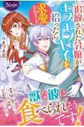 追放された令嬢がモフモフ王子を拾ったら求愛されました