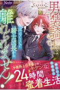 男装騎士はエリート騎士団長から離れられません!