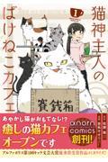 猫神主人のばけねこカフェ