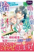 婚約破棄された王子を拾いまして