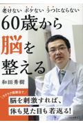 ６０歳から脳を整える