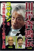 川岸咨鴻伝　コサキンを「３億年許さん！」と叱責した男