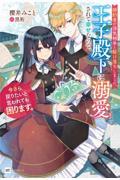 婚約者が浮気相手と駆け落ちしました。王子殿下に溺愛されて幸せなので、今さら戻りたいと言われても困りま