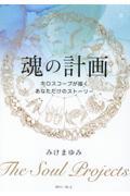 魂の計画　ホロスコープが描くあなただけのストーリー