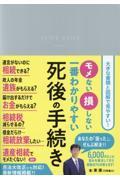 一番わかりやすい死後の手続き / モメない 損しない