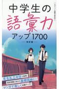 中学生の語彙力アップ１７００