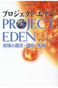 プロジェクトエデン / 地球の過去・現在・未来