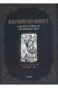 黄金の夜明け団の秘教哲学 ヘルメティックタロット