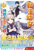 転生幼女。神獣と王子と、最強のおじさん傭兵団の中で生きる。