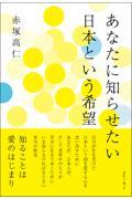 あなたに知らせたい 日本という希望