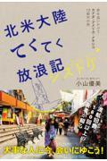 北米大陸てくてく放浪記 シストリ / 妹を追いかけて カナダ・アメリカ・メキシコ 10都市の旅