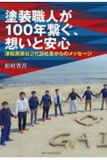 塗装職人が１００年繋ぐ、想いと安心