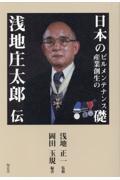 日本のビルメンテナンス産業創生の礎ー浅地庄太郎伝