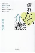 疲れないための介護　制度を知り、疲れないコツを知ることで家族みんなが笑顔で暮らすために