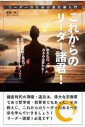 これからのリーダー諸君! リーダーのための道元禅入門