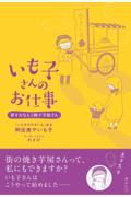 いも子さんのお仕事 / 夢をかなえる焼き芋屋さん