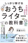 未経験から始めるしっかり稼げるおうちライターの教科書