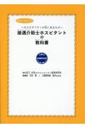 接遇介助士ホスピタントの教科書