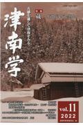 津南学 第11号 / 五感を通して津南をみる