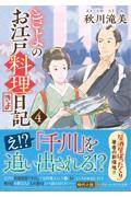 きよのお江戸料理日記