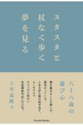 スタスタと杖なく歩く夢を見る / 八十八歳の遊び心