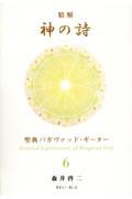 精解神の詩　聖典バガヴァッド・ギーター