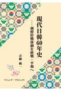 現代日韓６０年史