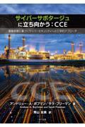 サイバーサボタージュに立ち向かう：ＣＣＥ